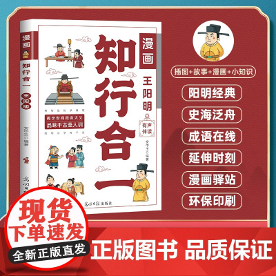 [抖音同款]知行合一王阳明漫画版儿童版正版 有声伴读 漫画走近王阳明 王阳明心学全集正版原著漫画少年趣读走进王阳明王明