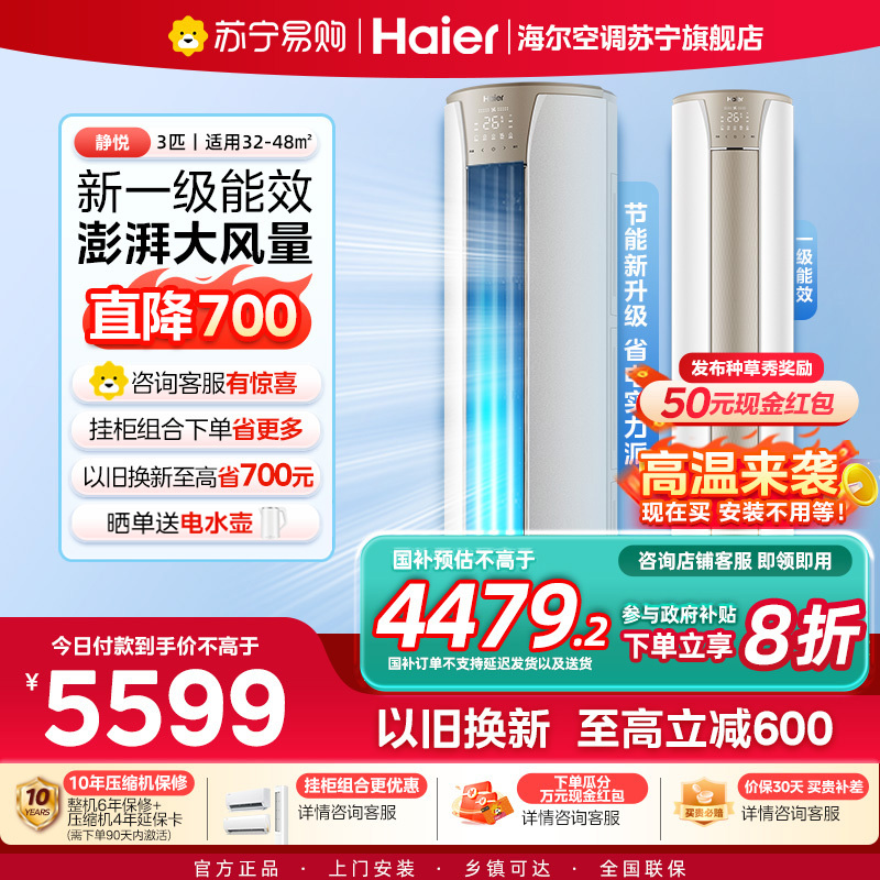 海尔(Haier)空调柜机静悦3匹p变频冷暖新一级智能客厅大风口节能省电KFR-72LW/28KCA81U1
