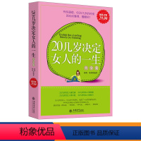 [正版] 20几岁决定女人的一生大全集 改变自己修养心灵聪明淡定的优雅心灵鸡汤青春励志书籍张德芬李欣频遇见未知的少有人