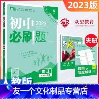 [友一个正版]九年级上册物理人教版2023新版初中八年级上册物理练习册初三九年级物理课课练教辅书真题模拟试卷知识资料练