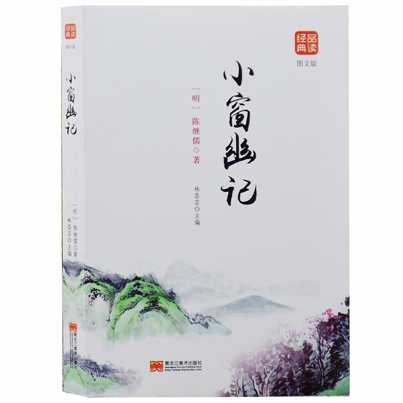 正版新书]小窗幽记-品读经典·图文版[明]陈继儒 林荟芸 主