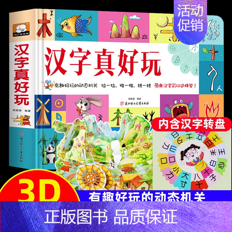 [趣味学习]汉字真好玩 [正版]汉字真好玩立体书儿童3d立体书学前识字1600立体翻翻书识字大王幼儿启蒙1200字学前象