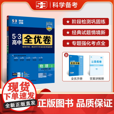 曲一线 高一下53高中全优卷 物理 必修第三册 人教版 新教材2026 同步单元测试卷 5年高考3年模拟 五三
