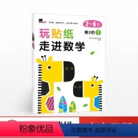 [正版]出版社直发玩贴纸 走进数学 第3阶1 北京小红花图书工作室 著 出版