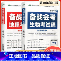 备战会考 生物 考试通 初中通用 [正版]2023新版生物地理中考会考总复习资料初中备战会考真题人教版初一初二生地会考真