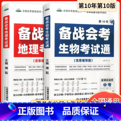 备战会考 生物 考试通 初中通用 [正版]2023新版生物地理中考会考总复习资料初中备战会考真题人教版初一初二生地会考真