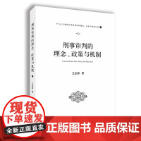 正版 刑事审判的理念 政策与机制 十九大与新时代中国司法的理念 政策与机制丛书 2 江必新 人民法院出版社 978751