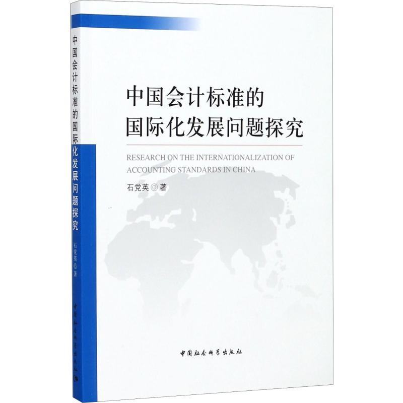 正版新书]中国会计标准的国际化发展问题探究石党英978752030282