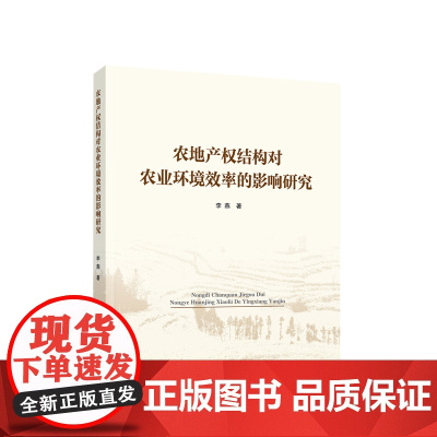 农地产权结构对农业环境效率的影响研究 李燕著 人民出版社