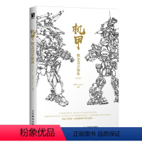 [正版] 机甲概念设计解析 2版 游戏动漫机甲结构角色设计机甲机械插画集 角色设定幻想速写手绘技法绘画书 插画教程动漫