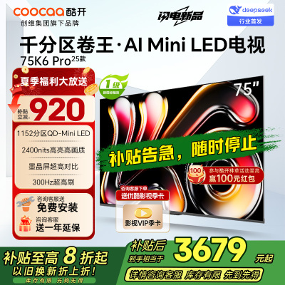 创维酷开电视75K6 Pro 1152分区MiniLED 2400nits 24bits控光75P7F