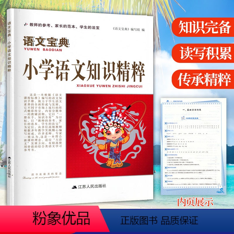 [正版]语文宝典 小学语文知识精粹一二三四五六年级语文基础知识大全考点归纳整理小升初语文总复习资料知识集锦工具书 江苏