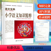 [正版]语文宝典 小学语文知识精粹一二三四五六年级语文基础知识大全考点归纳整理小升初语文总复习资料知识集锦工具书 江苏
