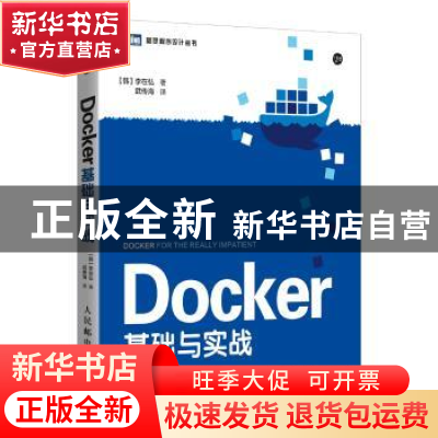 正版 Docker基础与实战 [韩]李在弘 人民邮电出版社 978711541962