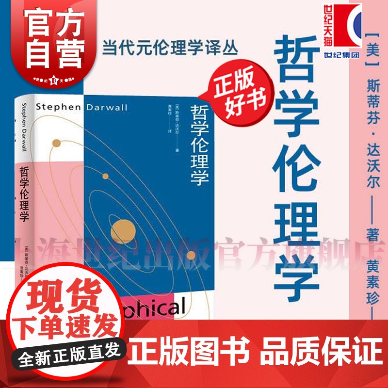 哲学伦理学 当代元伦理学译丛斯蒂芬达沃尔著作上海人民出版社伦理学规范伦理学哲学正版图书籍 另有当代元伦理学导论