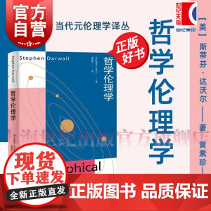 哲学伦理学 当代元伦理学译丛斯蒂芬达沃尔著作上海人民出版社伦理学规范伦理学哲学正版图书籍 另有当代元伦理学导论