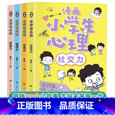 [全4册]漫画小学生心理 [正版]抖音同款小学生漫画心理学4册中小学生管理时间学习青春期心理教育课外书籍社交力自信力自控