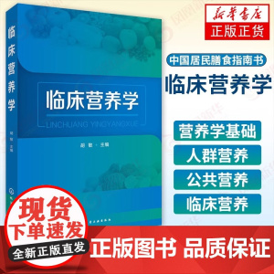 临床营养学 营养素需求指导书 中国居民膳食指南书 医学书籍 营养学基础知识教程书 人体需要的基础营养素书 营养知识普及