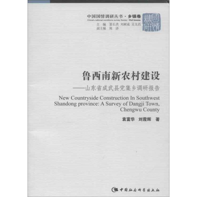 正版新书]鲁西南新农村建设(中国国国情调研丛书 乡镇卷)袁富
