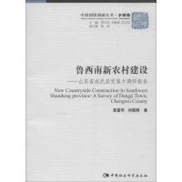 正版新书]鲁西南新农村建设(中国国国情调研丛书 乡镇卷)袁富
