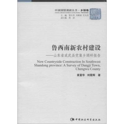 正版新书]鲁西南新农村建设(中国国国情调研丛书 乡镇卷)袁富
