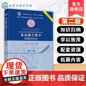 食品微生物学 原理与技术 第二版 微生物学发展历程微生物形态结构功能生态方面知识汇总 食品科学与工程教材 食品研发人员参