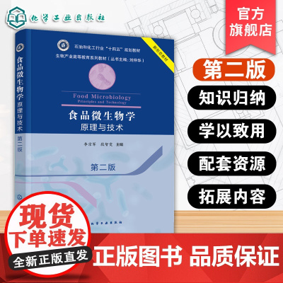 食品微生物学 原理与技术 第二版 微生物学发展历程微生物形态结构功能生态方面知识汇总 食品科学与工程教材 食品研发人员参