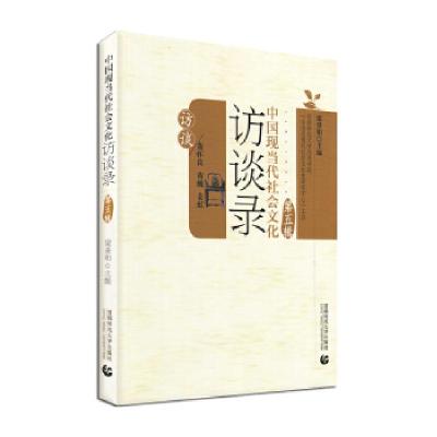 正版新书]中国现当代社会文化访谈录[第五辑]梁景和主编97875656
