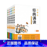 1-6年级全套6本 小学通用 [正版]小学生经典诵读一年级二年级三年级四五六年级上册全套国学中华传统文化读本日有所诵古诗