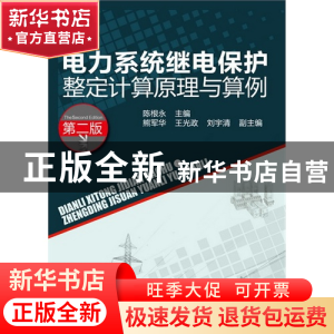 正版 电力系统继电保护整定计算原理与算例(第2版) 陈根永 化学工