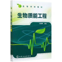 音像生物质能工程(高等学校教材)编者:刘荣厚|责编:陈蕾//候玉周