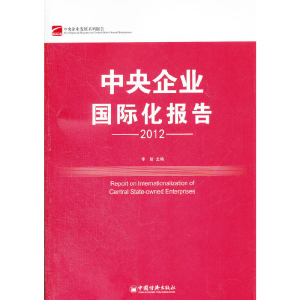 醉染图书中央企业国际化报告(2012)9787513615426