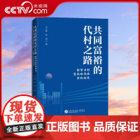 书央视网]共同富裕的代村之路 新型农村集体经济的实践探索 为构建乡村振兴完整的认识论和方法论提供有力的实践支撑HJ