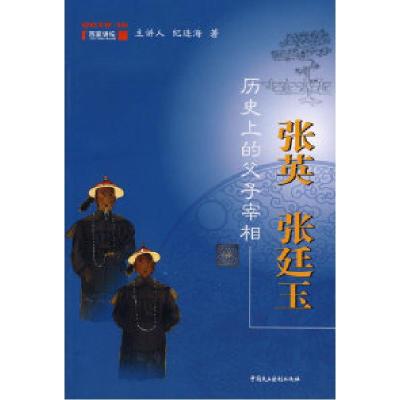 正版新书]历史上的父子宰相:张英张廷玉纪连海9787802193994