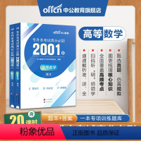 全国版[高等数学]高分必刷2001题 [正版]专升本复习资料2024专升本考试英语高等数学大学语文计算机基础高分必刷20