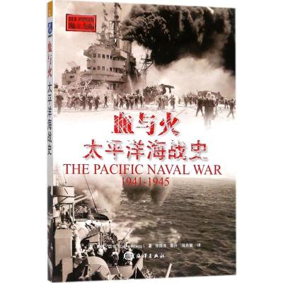 正版新书]血与火:太平洋海战史戴维·雷格9787502799588