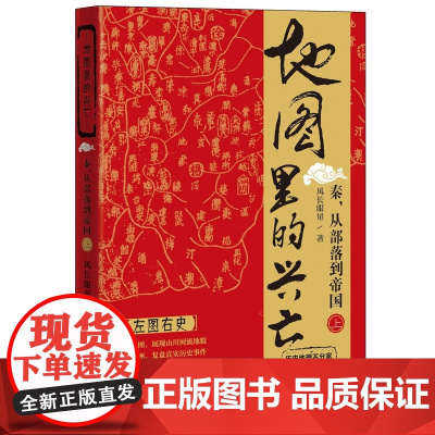 地图里的兴亡 秦 从部落到帝国(上) 风长眼量 著 500幅春秋战国精美地形图路线图形势图疆域图 打破读史无图的遗憾 中