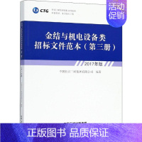 [正版]金结与机电设备类招标文件范本 第3册 2017年版 中国长江三峡集团有限公司 著 社会科学其它经管、励志 书店图