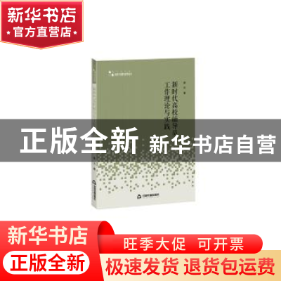 正版 新时代高校辅导员工作理论与实践 李方 中国书籍出版社 9787