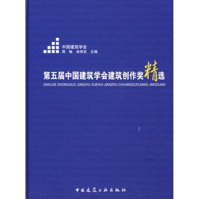 [M]第五届中国建筑学会建筑创作奖精选-9787112109807
