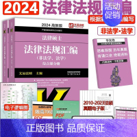 []2024法硕法律法规汇编 [正版]新版2025华成法硕历年真题章节分类详解 非法学 法学通用 2025考研法律硕