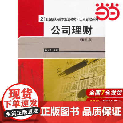公司理财(第四版)(21世纪高职高专规划教材·工商管理系列).陈兴滨 编著9787300165714中国人民大学出版社