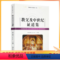 [正版] 基督教历代名著集成系列 教父及中世纪证道集[美]皮特立/选编 宗教文化出版社基督教书籍灵修书基督教书籍