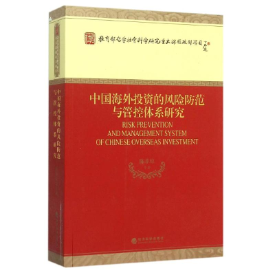 正版新书]中国海外投资的风险防范与管控体系研究陈菲琼97875141