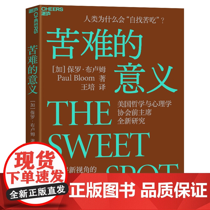 苦难的意义 人类为什么会“自找苦吃”?美国哲学与心理学协会全新研究,一本崭新视角的幸福之书。 保罗·布卢姆著
