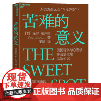 苦难的意义 人类为什么会“自找苦吃”?美国哲学与心理学协会全新研究,一本崭新视角的幸福之书。 保罗·布卢姆著