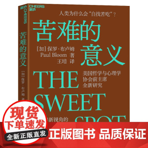 苦难的意义 人类为什么会“自找苦吃”?美国哲学与心理学协会全新研究,一本崭新视角的幸福之书。 保罗·布卢姆著
