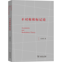 音像不对称和标记论沈家煊