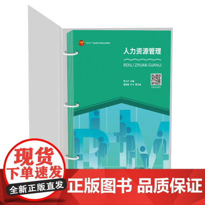 人力资源管理人力资源管理学活页式职业教材