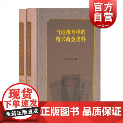 当地报刊中的绍兴商会史料(全二册)汪林茂 编著 历史 专业史 上海古籍出版
